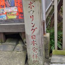 ボウリング日本発祥地の碑（参考）