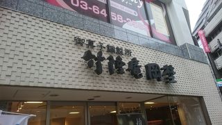 饅頭がおいしいお店