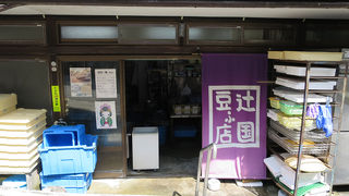 辻国豆ふ店