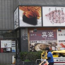 回転寿司喜楽大蔵司店入口