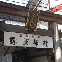 露天神社鳥居