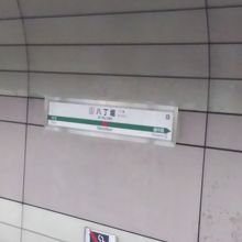八丁堀駅