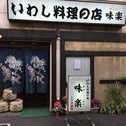 東京で初めて訪れた「いわし」の専門店です!!