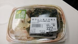 ほうれん草のごま和え～地元産のほうれん草を使用していますが、値段は高めです～