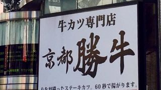 サックリ牛カツ