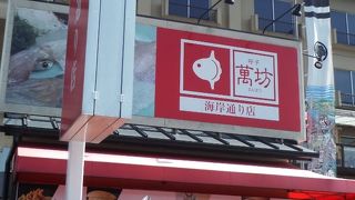 萬坊　海岸通り店