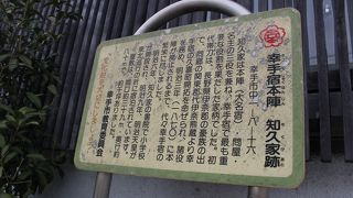 本陣 知久家跡