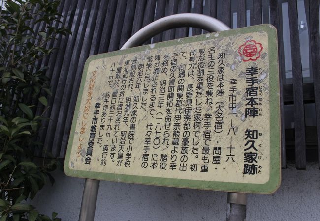 本陣 知久家跡