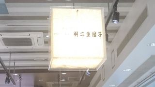 羽二重団子 西日暮里駅改札内売店