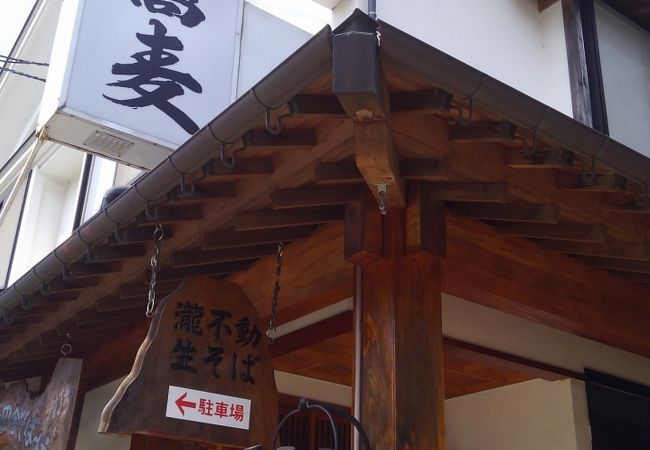 山寺門前の蕎麦の名店