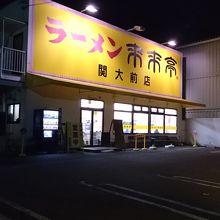 黄色い看板が目印