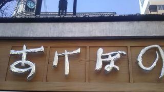 百貨店、駅ビルでみかけるあけぼの