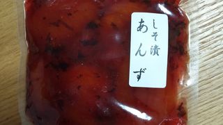 しそ漬あんず