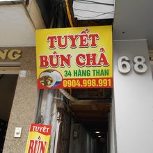 本店より南側にある店舗