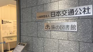 日本交通公社 旅の図書館