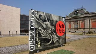 開館120周年記念特別展覧会「海北友松」展を見てきました。