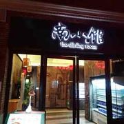 きれいな中華のチェーン店