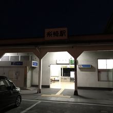 糸崎駅舎。