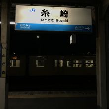 糸崎駅駅名標。