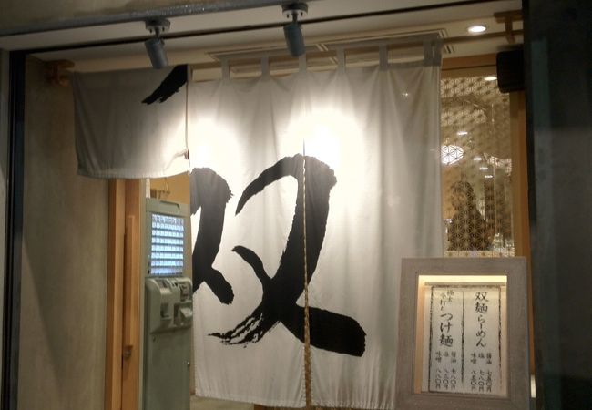 双麺 錦糸町店 クチコミ アクセス 営業時間 錦糸町 フォートラベル 双麺 錦糸町店 クチコミ アクセス 営業時間 錦糸町 フォートラベル