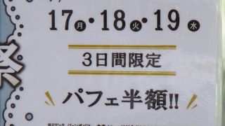 4月17日に移転新装開店でパフェ半額