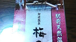 駅前天然温泉