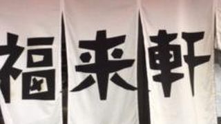福来軒　本店