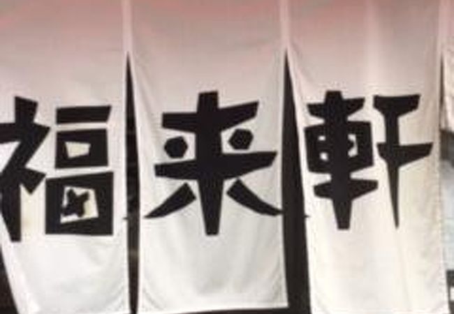 福来軒　本店