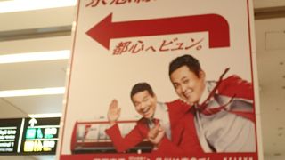 京浜急行の案内看板は、赤色の「くりーむしちゅー」が目立ちます