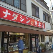 神戸で和菓子といえばこちらのお店