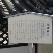 笠森神社由緒板