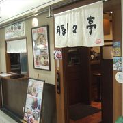 大阪駅前第二ビルの地下にある豚肉料理のお店です。