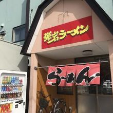 弾岩ラーメン