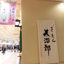 看板の文字が素晴らしい。八つ橋のお店です