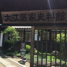 大江医家史料館
