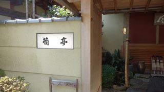 筍の料亭