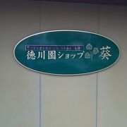 徳川園併設ショップ