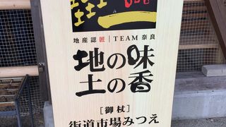 奈良と三重の県境のある　道の駅！