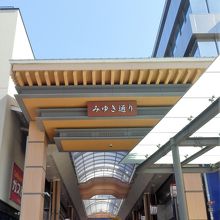 JR姫路駅前のみゆき通り入り口