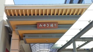 姫路では最大級の商店街