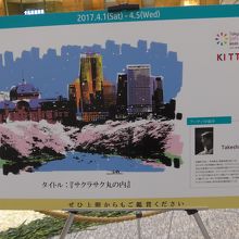 アトリウムのイベント　「サクラサク丸の内」の案内板