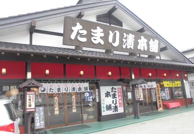 日光たまり漬本舗つるや (鬼怒川店)