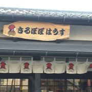 さるぼぼの専門店