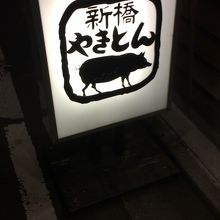 店の行燈