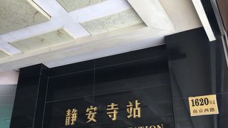 静安寺の最寄り駅。