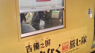 2017年４月１日現在、「吉備の国くまなく旅し隊」ラッピング車両は健在です