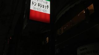 日常使いのイタリアン