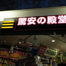 ここも激安の殿堂