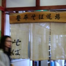 この奥が蕎麦道場です