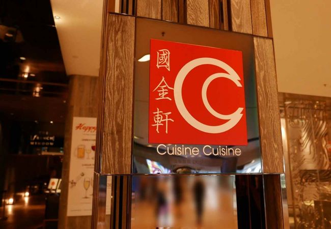 國金軒 (尖沙咀店)